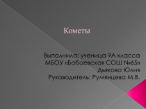 Кометы
