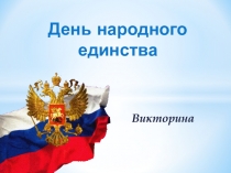 День народного единства