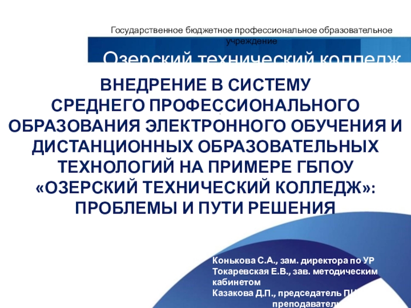 Презентация ВНЕДРЕНИЕ В СИСТЕМУ СРЕДНЕГО ПРОФЕССИОНАЛЬНОГО ОБРАЗОВАНИЯ ЭЛЕКТРОННОГО