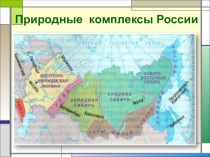 Природные комплексы России