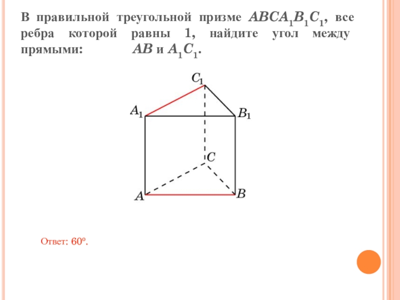 В правильной треугольной призме ABCA1B1C1, все ребра которой равны 1, найдите угол между прямыми: