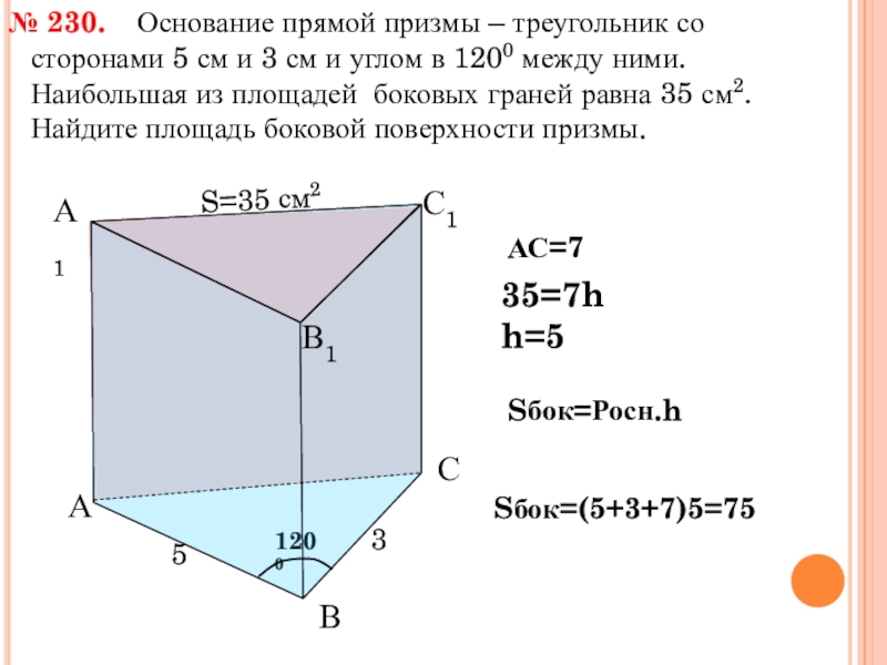 1200А1       Основание прямой призмы – треугольник со сторонами 5 см и