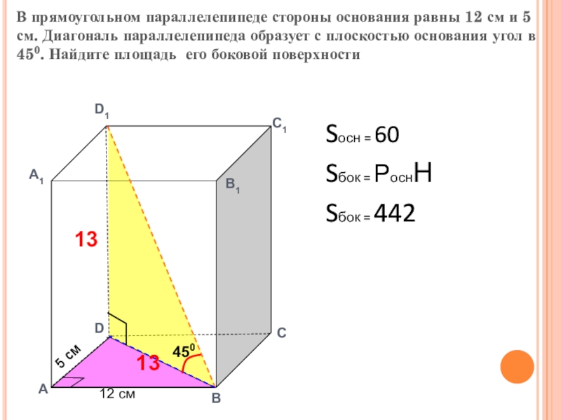 В прямоугольном параллелепипеде стороны основания равны 12 см и 5 см. Диагональ параллелепипеда образует с плоскостью основания