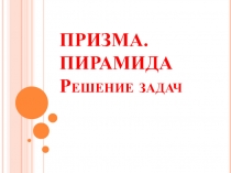 ПРИЗМА. ПИРАМИДА Решение задач