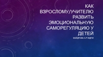 Как взрослому/учителю развить эмоциональную саморегуляцию у детей
