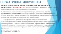 НОРМАТИВНЫЕ ДОКУМЕНТЫ