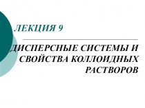 ЛЕКЦИЯ 9