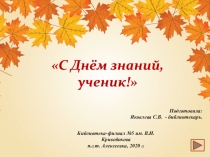 Подготовила:
Яковлева С.В. - библиотекарь.
Библиотека-филиал №5 им. В.И