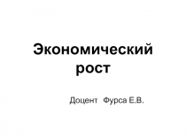 Экономический рост