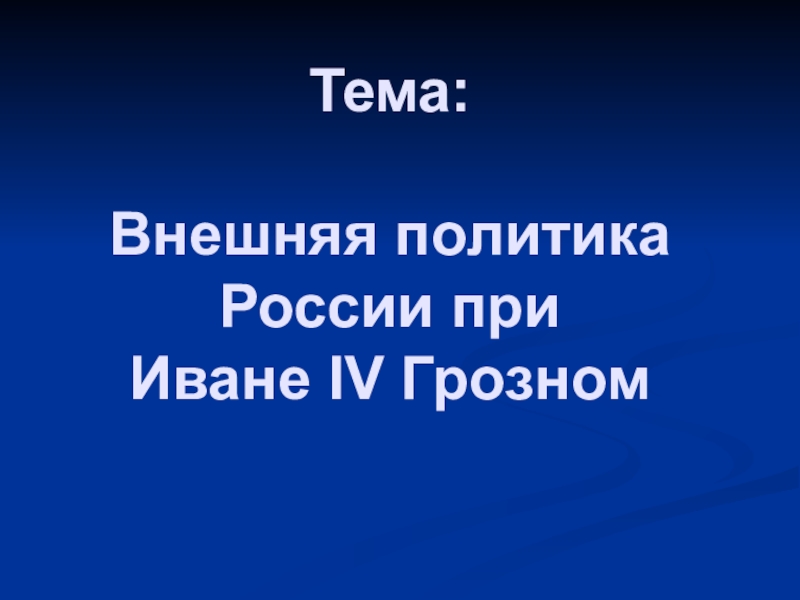Тема: Внешняя политика России при Иване IV Грозном