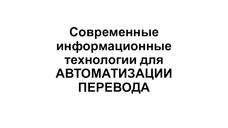 Современные информационные технологии для АВТОМАТИЗАЦИИ ПЕРЕВОДА