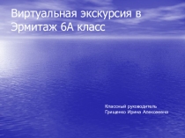 Виртуальная экскурсия в Эрмитаж 6А класс