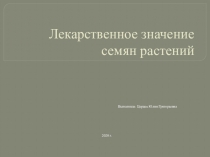 Лекарственное значение семян растений