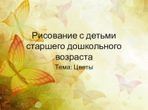 Рисование с детьми старшего дошкольного возраста
