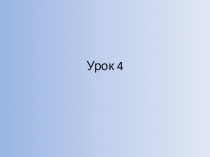 Урок 4