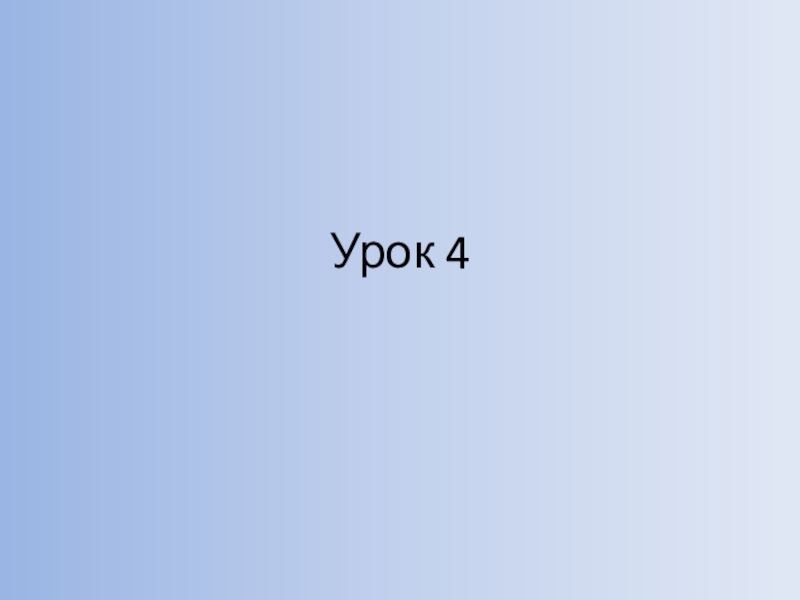 Урок 4