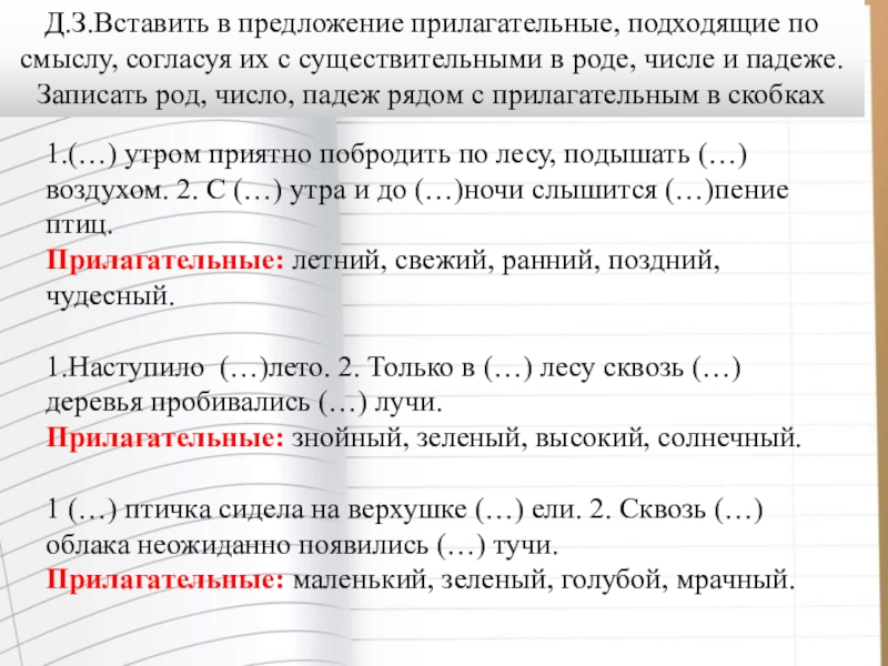 Вставить прилагательное. Летние прилагательные. Утром приятно побродить по лесу подышать воздухом. Прилагательные про лето. Прилагательные для лета.