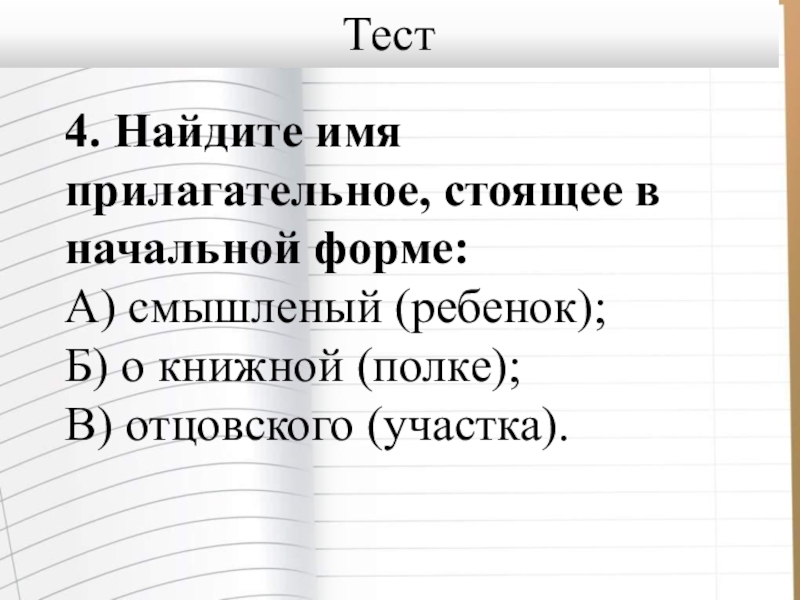 Прескучного рассказа прилагательное стоит в форме. Что такое имя прилагательное стоит в начальной форме. Имя прилагательное стоит в. Что такое имя прилагательное стоит в начальной форме в 3 класс.