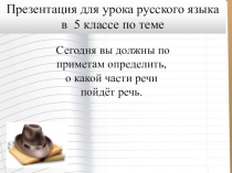 Презентация для урока русского языка в 5 классе по теме
Сегодня вы должны по