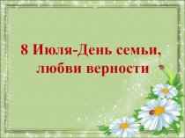 8 Июля-День семьи, любви верности
