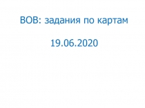 ВОВ: задания по картам
19.06.2020