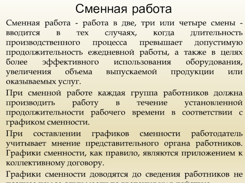 Ст 22 тк. Сменная работа. Особенности сменной работы. Работа в две, три или четыре смены. Работа посменно.