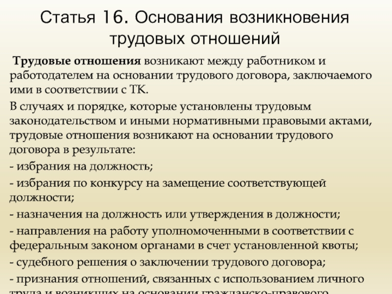 Основания возникновения и прекращения трудовых отношений. Возникновение трудовых отношений. Основания возникновения трудовых отношений. Что является основанием возникновения трудового правоотношения. Основания возникновения трудовых отношений схема.