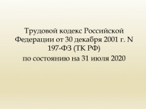 Трудовой кодекс Российской Федерации от 30 декабря 2001 г. N 197-ФЗ (ТК РФ )
по
