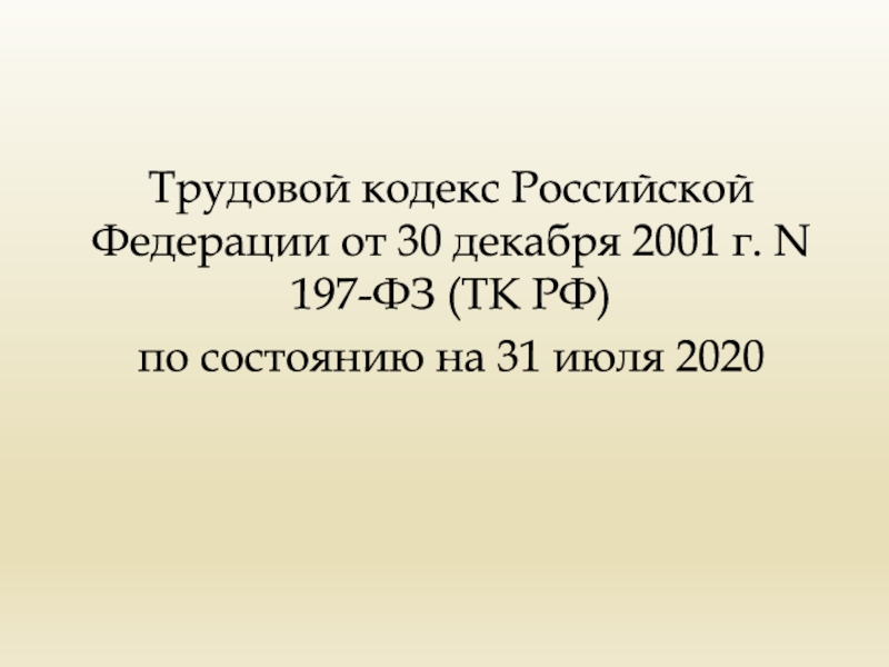 Трудовой кодекс Российской Федерации от 30 декабря 2001 г. N 197-ФЗ (ТК РФ )
по