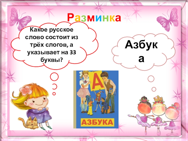 Слово состоящее из трех одинаковых букв. Русское слово состоит из 3 слогов а указывает на 33. Какое слово состоит из 3 слогов а указывает на 33 буквы. 3 Слога 33 буквы. Слово которое состоит из 1 слога а указывает на 100 лет.