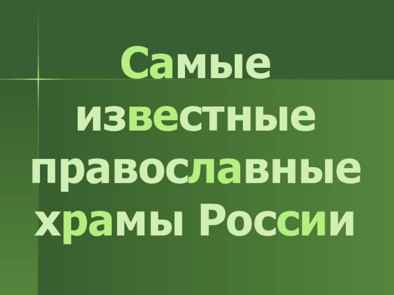 Са мые из ве стные правос ла вные х ра мы Рос си и