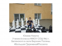 Юнеев Никита
Ученик 8 класса ФМОУ СОШ №2 г.Белинского в селе Верхние