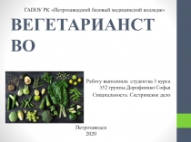 ВЕГЕТАРИАНСТВО