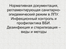 Нормативная документация, регламентирующая санитарно-эпидемический режим в ЛПУ