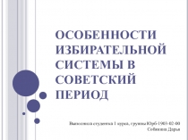 Особенности избирательной системы в советский период