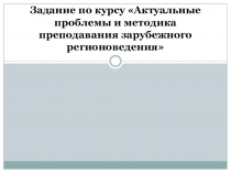 Задание по курсу Актуальные проблемы и методика преподавания зарубежного