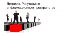 Лекция 8. Репутация в информационном пространстве