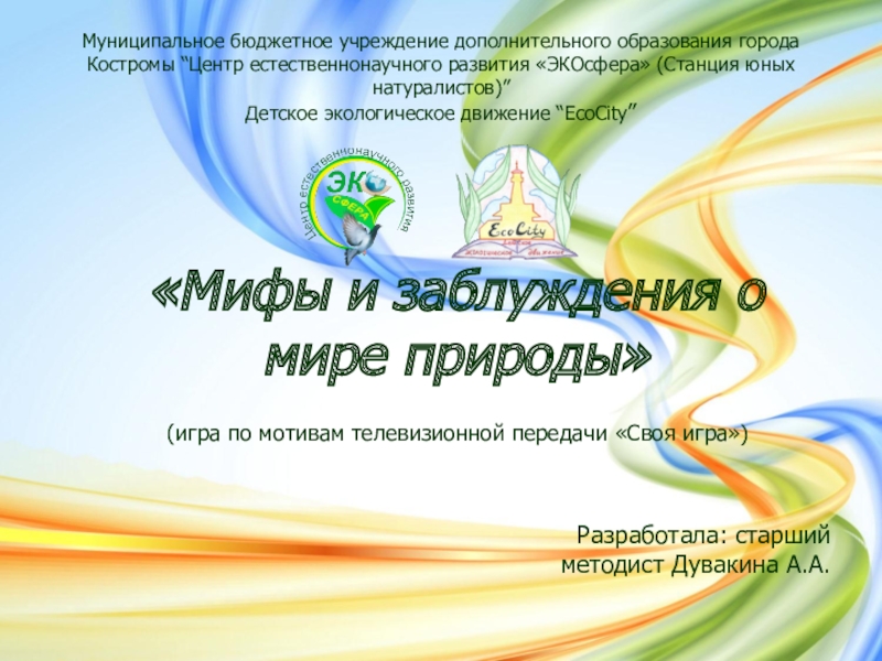 Презентация Муниципальное бюджетное учреждение дополнительного образования города Костромы