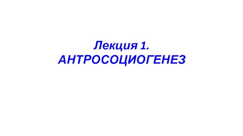 Лекция 1. АНТРОСОЦИОГЕНЕЗ