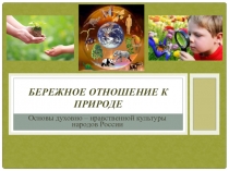 Бережное отношение к природе