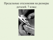 Предельные отклонения на размеры деталей. 7 класс