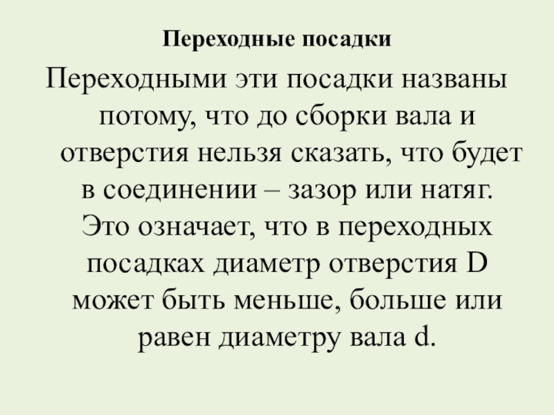 Меня так назвали потому что. Переходные посадки.