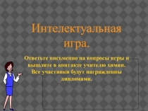 Интелектуальная игра.
Ответьте письменно на вопросы игры и вышлите в контакте
