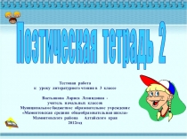 Тестовая работа к уроку литературного чтения в 3 классе Вастьянова Лариса