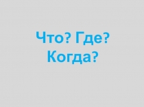 Что? Где? Когда?