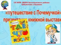 СП МУК МЦРБ Бессоновского района библиотека с.Блохино
Путешествие с