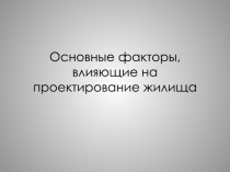 Основные факторы, влияющие на проектирование жилища