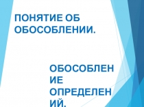 Понятие об обособлении