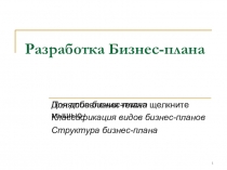 Разработка Бизнес-плана