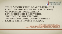 Тема 5. Понятие и классификация конституционных прав и свобод человека и